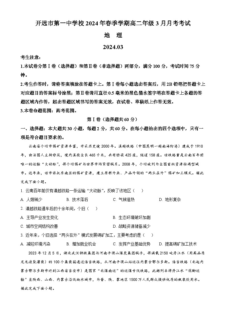 2024开远一中校高二下学期3月月考试题地理含解析01