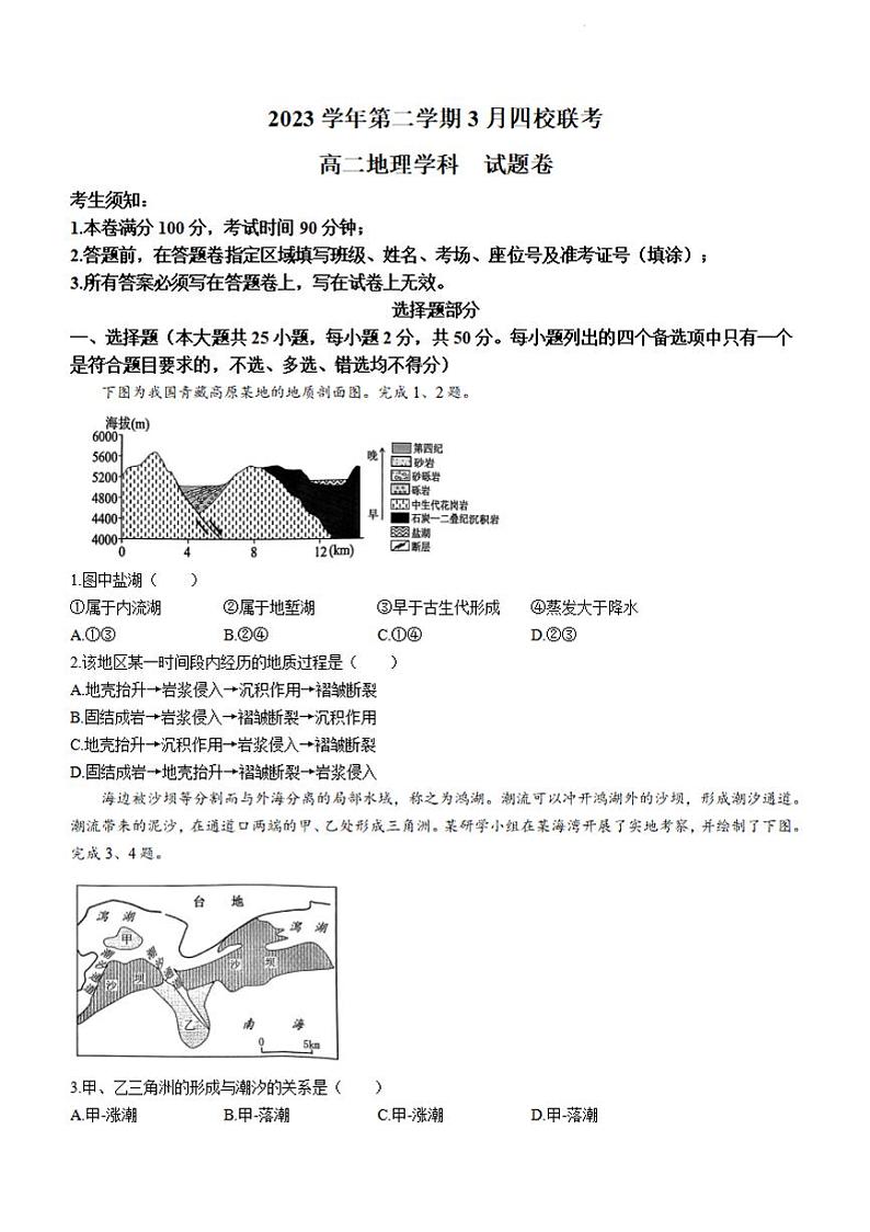 地理-浙江省浙四校联考2023-2024学年高二下学期3月月考第1页