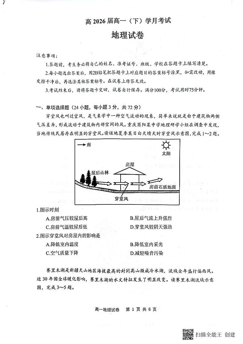 地理-重庆市巴蜀中学校2023-2024学年高一下学期3月月考01
