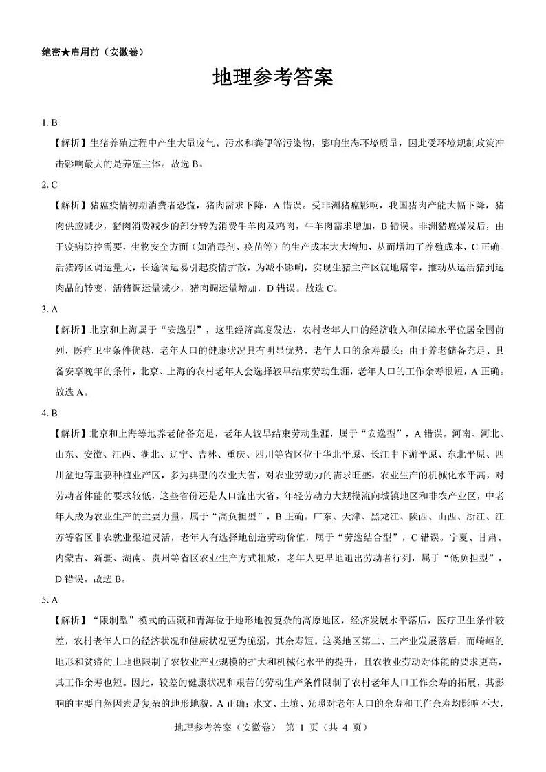 【安徽卷】名校教研联盟2024届高三3月联考地理参考答案第1页