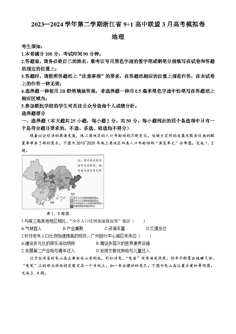 2024届浙江省9+1联盟高三下学期3月模拟预测地理试题01