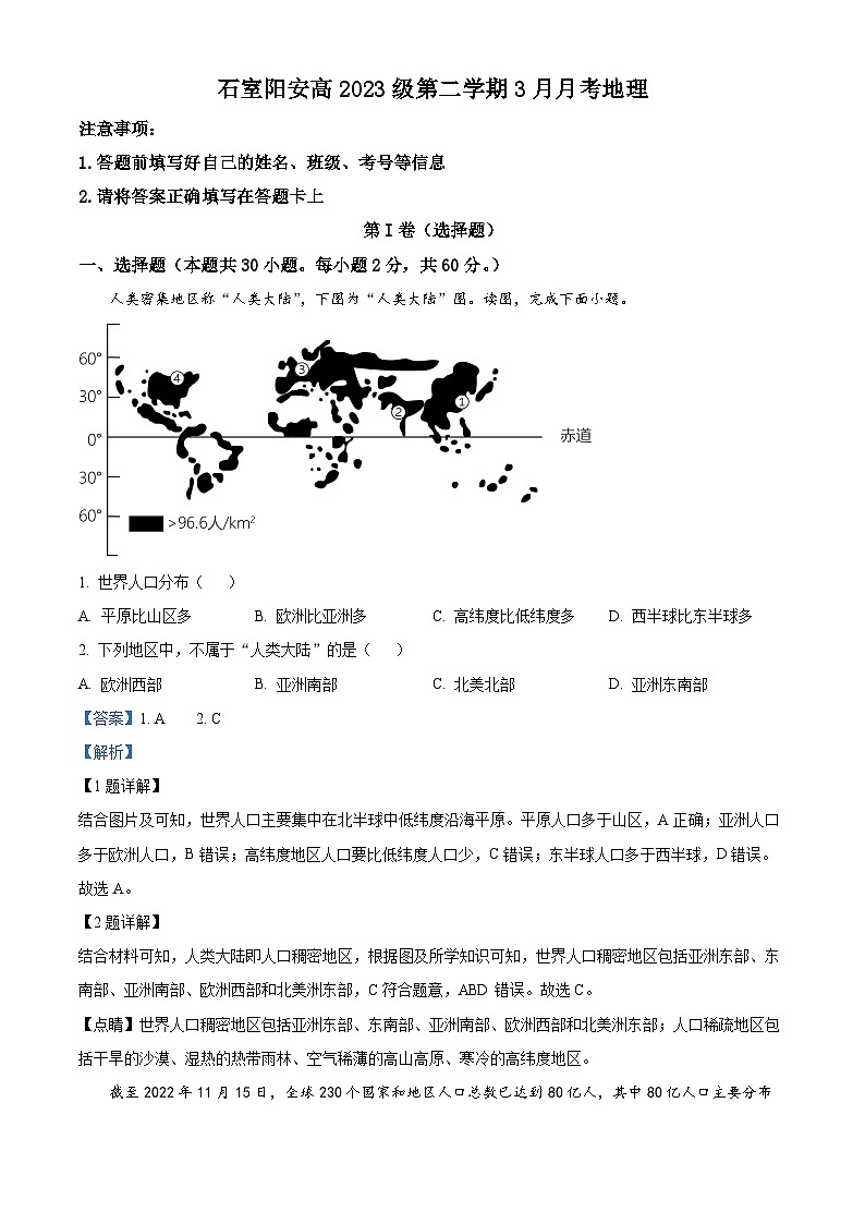 四川省成都市简阳实验学校2023-2024学年高一下学期3月月考地理试题（原卷版+解析版）01