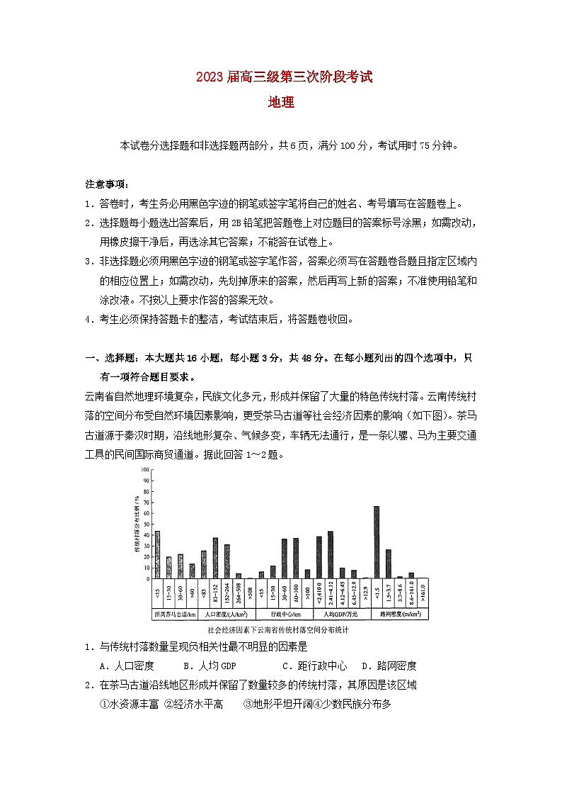 广东省2022_2023学年高三地理下学期第三次阶段考试试题第1页