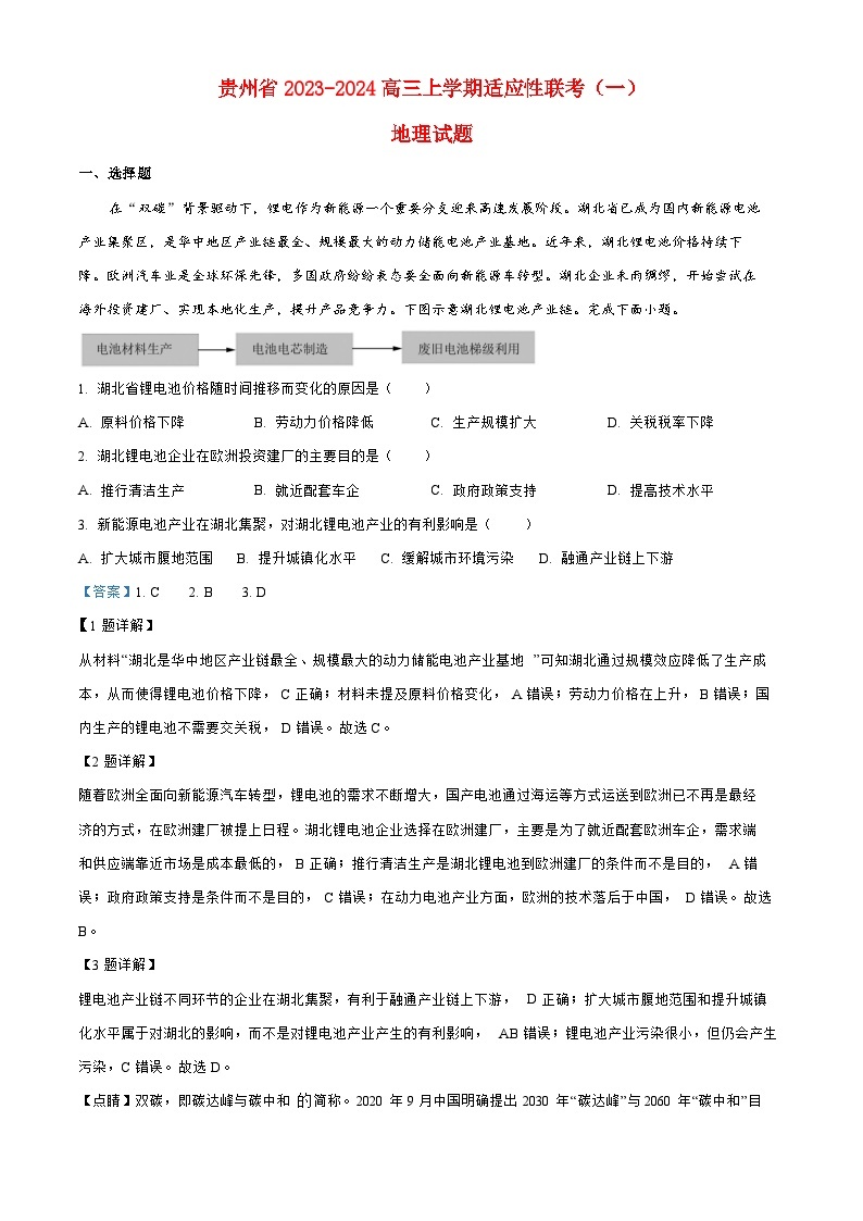 贵州省2023_2024高三地理上学期适应性联考试题01