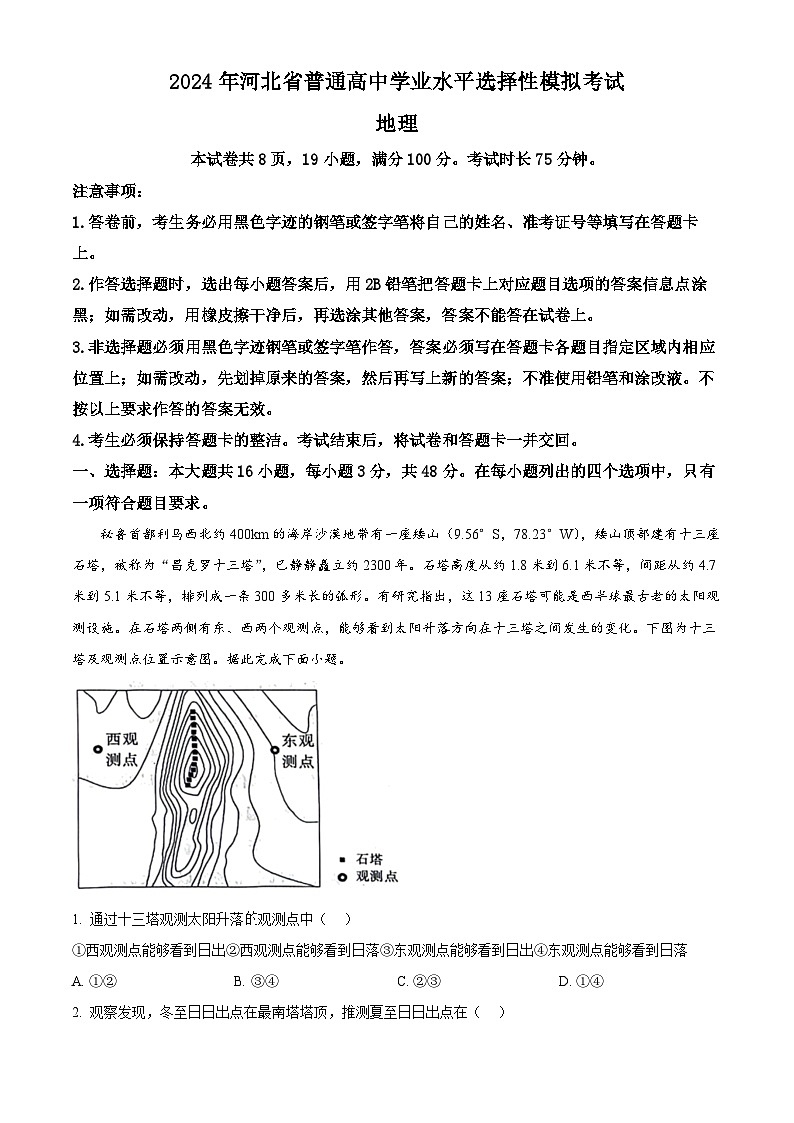 2024届河北省沧州市泊头市八县联考高三一模地理试题（原卷版+解析版）01