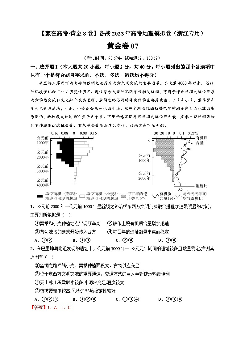黄金卷07-【赢在高考·黄金8卷】备战最新高考地理模拟卷（浙江专用）01