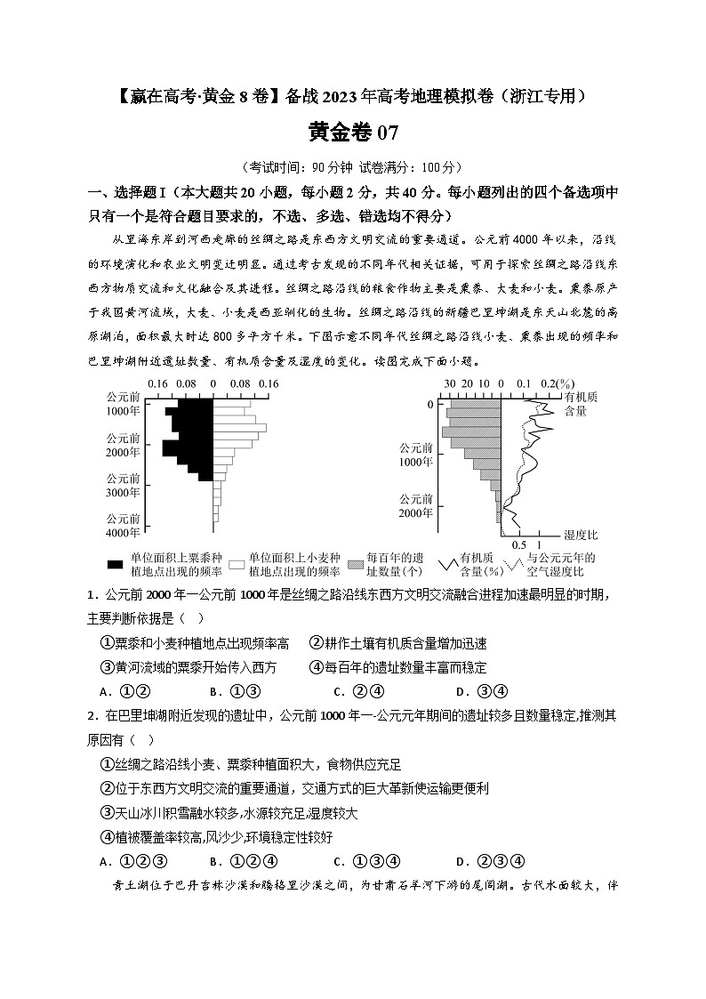 黄金卷07-【赢在高考·黄金8卷】备战最新高考地理模拟卷（浙江专用）01