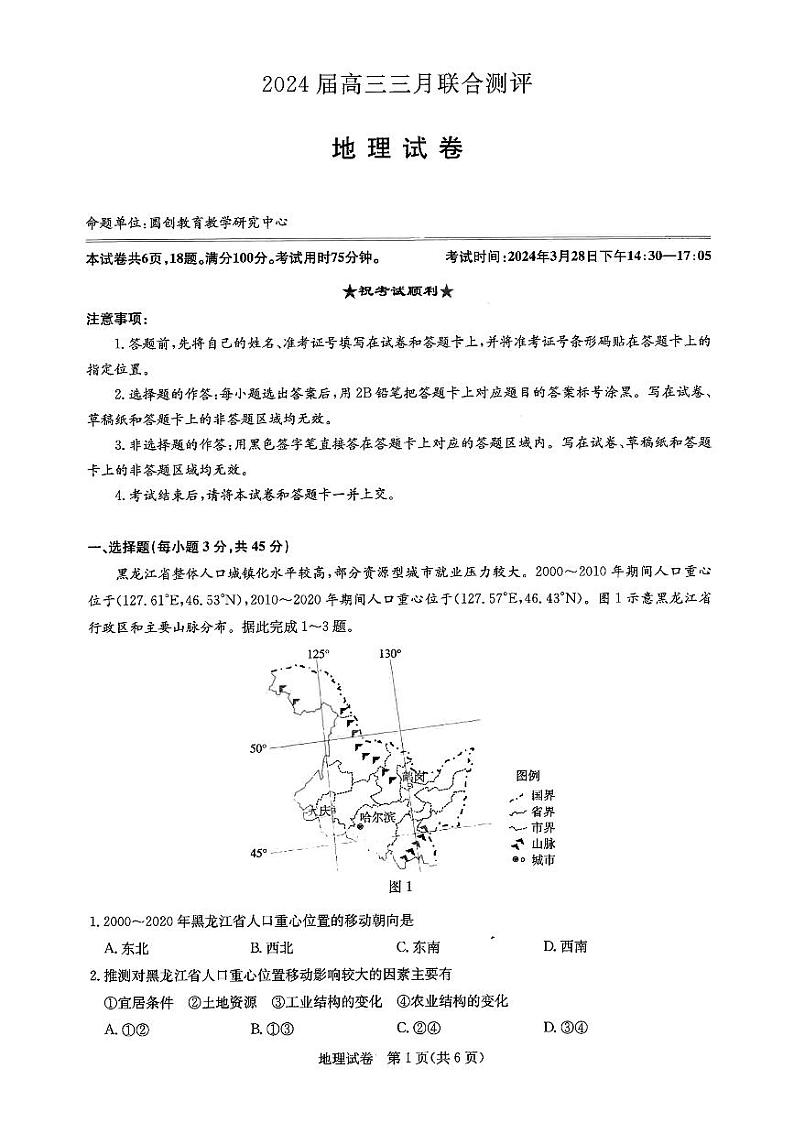 湖北省圆创联盟2024届高三下学期三月联合测评一模考试地理试题及答案01