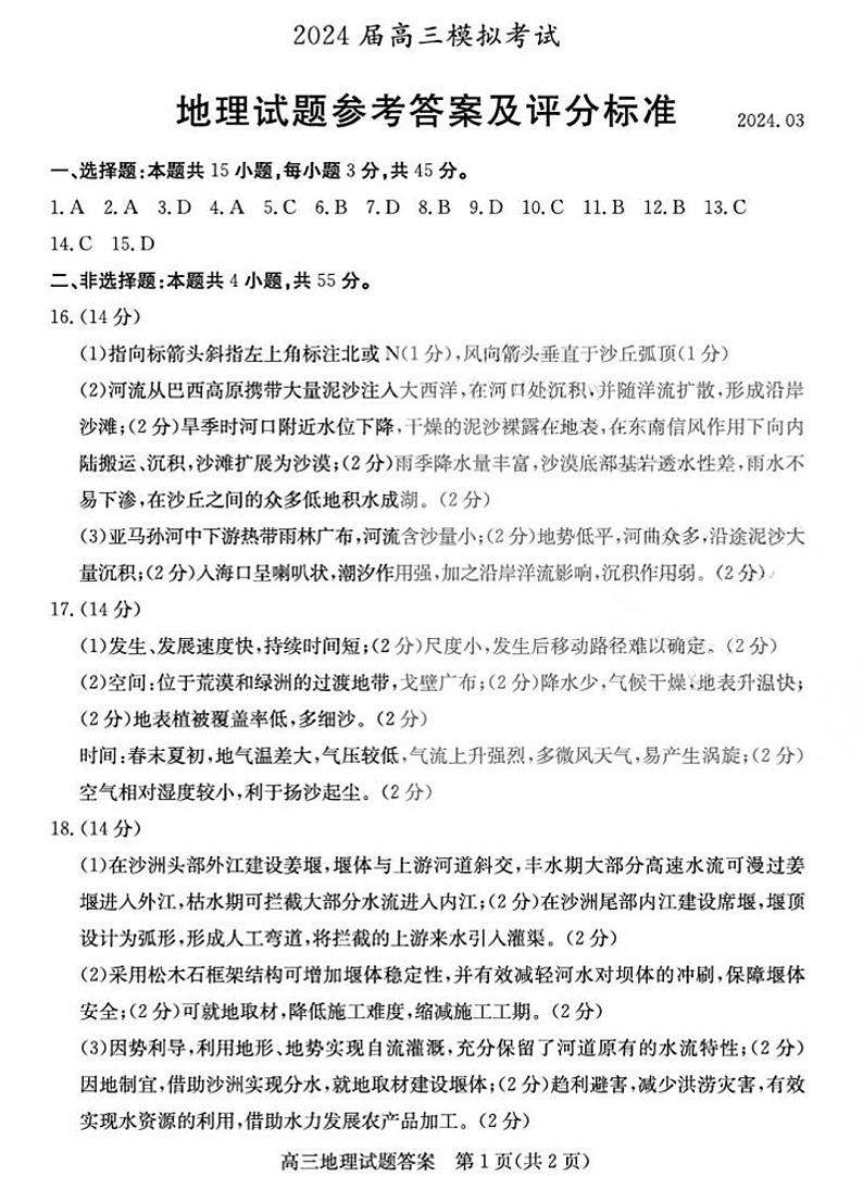 2024届山东省枣庄市高三下学期二模考试 地理试题01