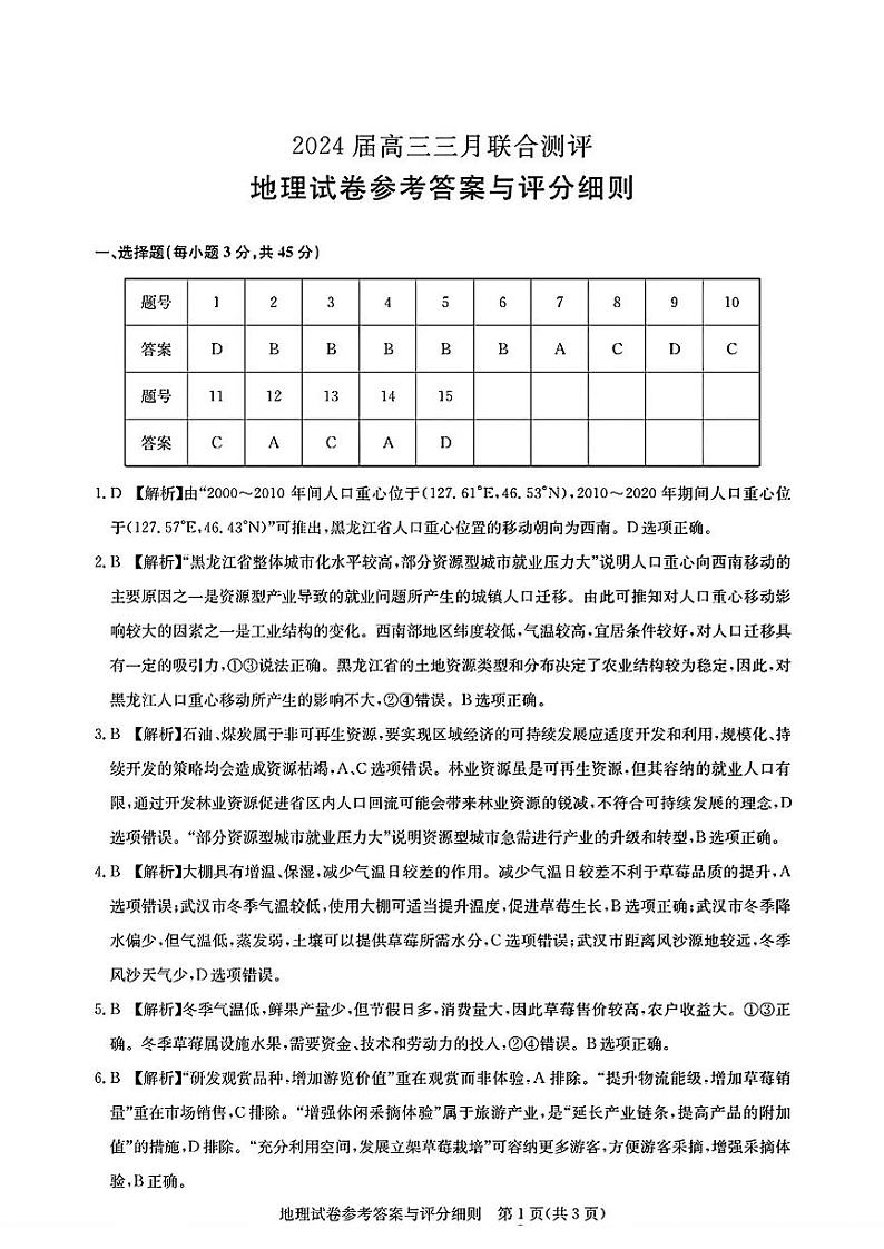 湖北省圆创高中名校联盟2024届高三下学期3月联合测评地理试题及答案01