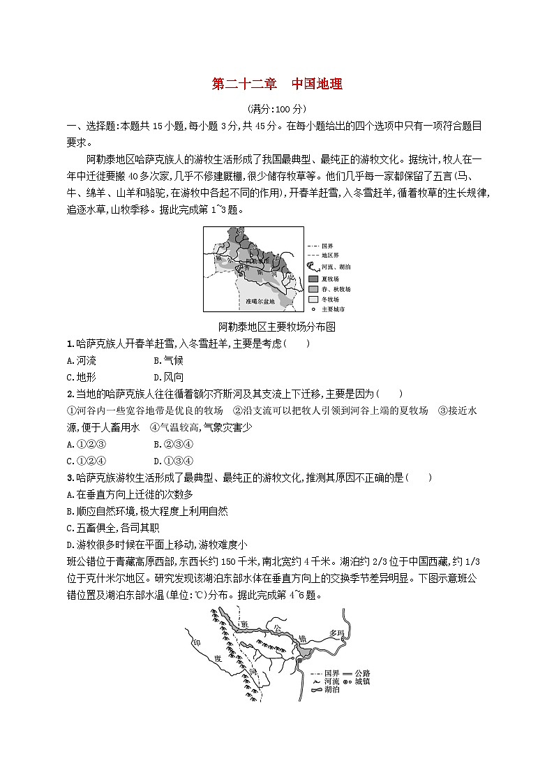 2025届高考地理一轮复习专项练习第二十二章中国地理第1页