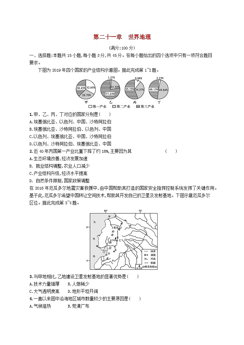 2025届高考地理一轮复习专项练习第二十一章世界地理第1页