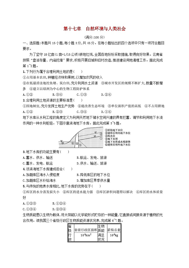 2025届高考地理一轮复习专项练习第十七章自然环境与人类社会第1页