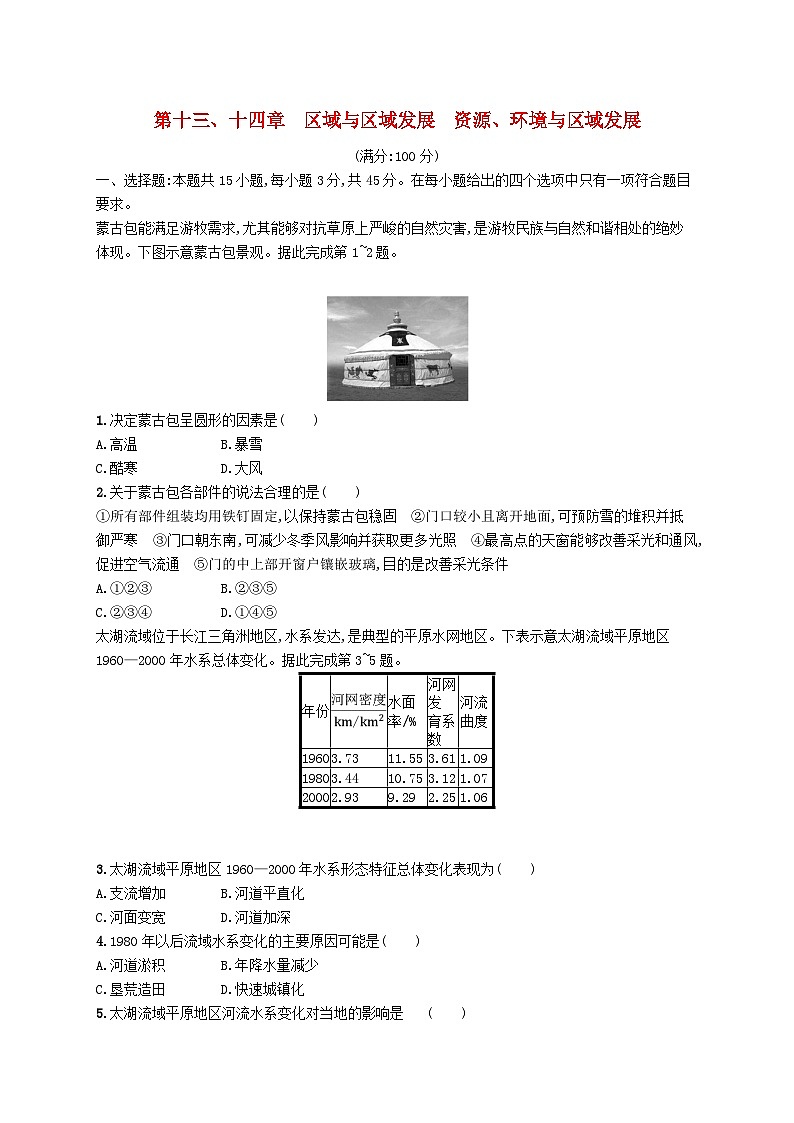 2025届高考地理一轮复习专项练习第十三十四章区域与区域发展资源环境与区域发展01