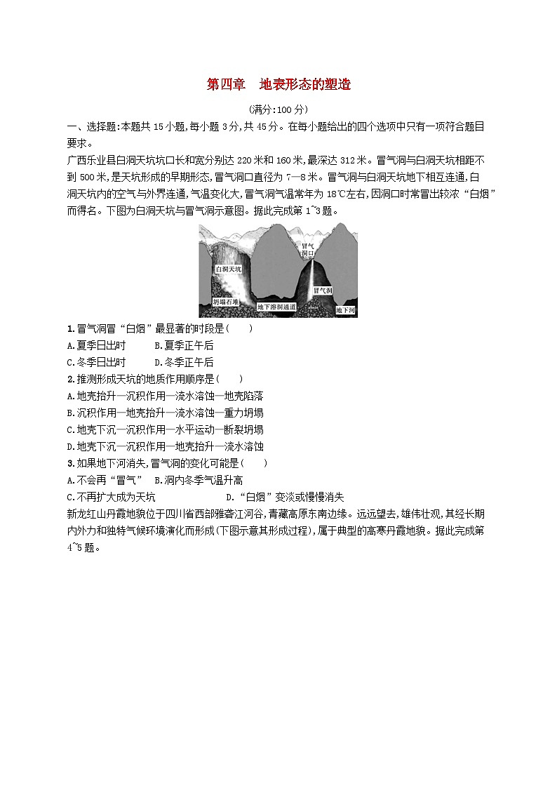 2025届高考地理一轮复习专项练习第四章地表形态的塑造01