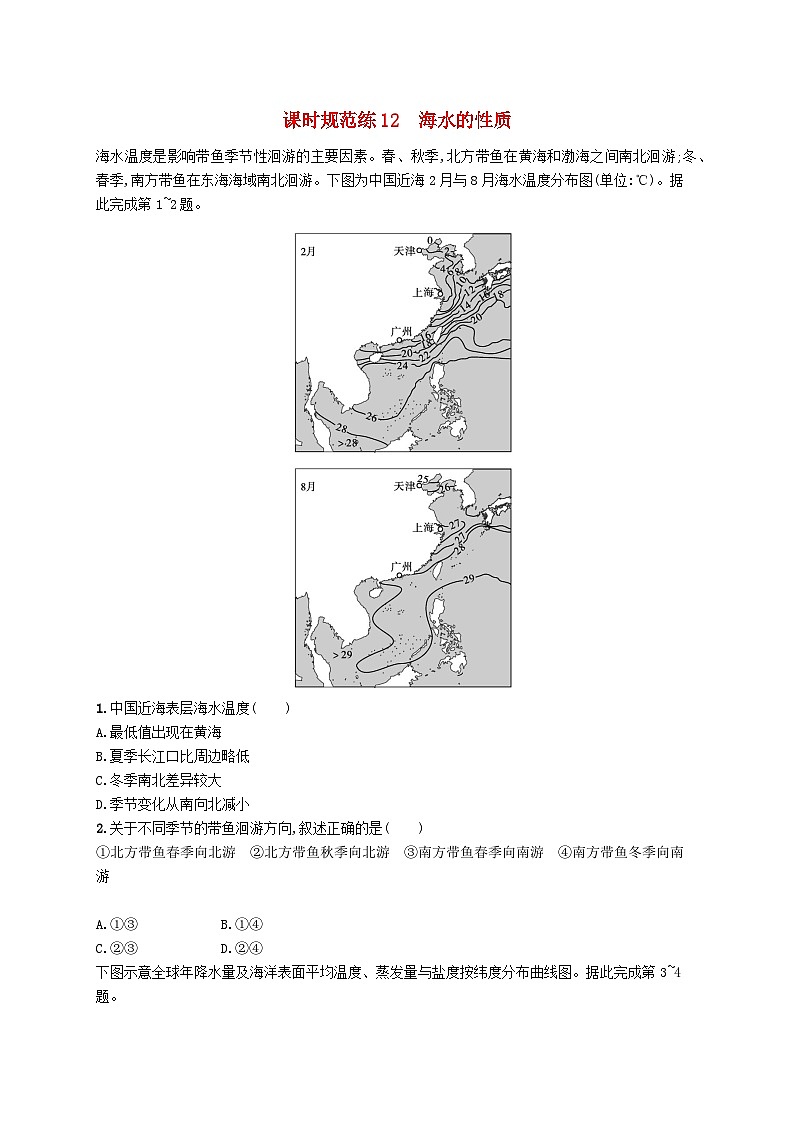 2025届高考地理一轮复习专项练习课时规范练12海水的性质第1页