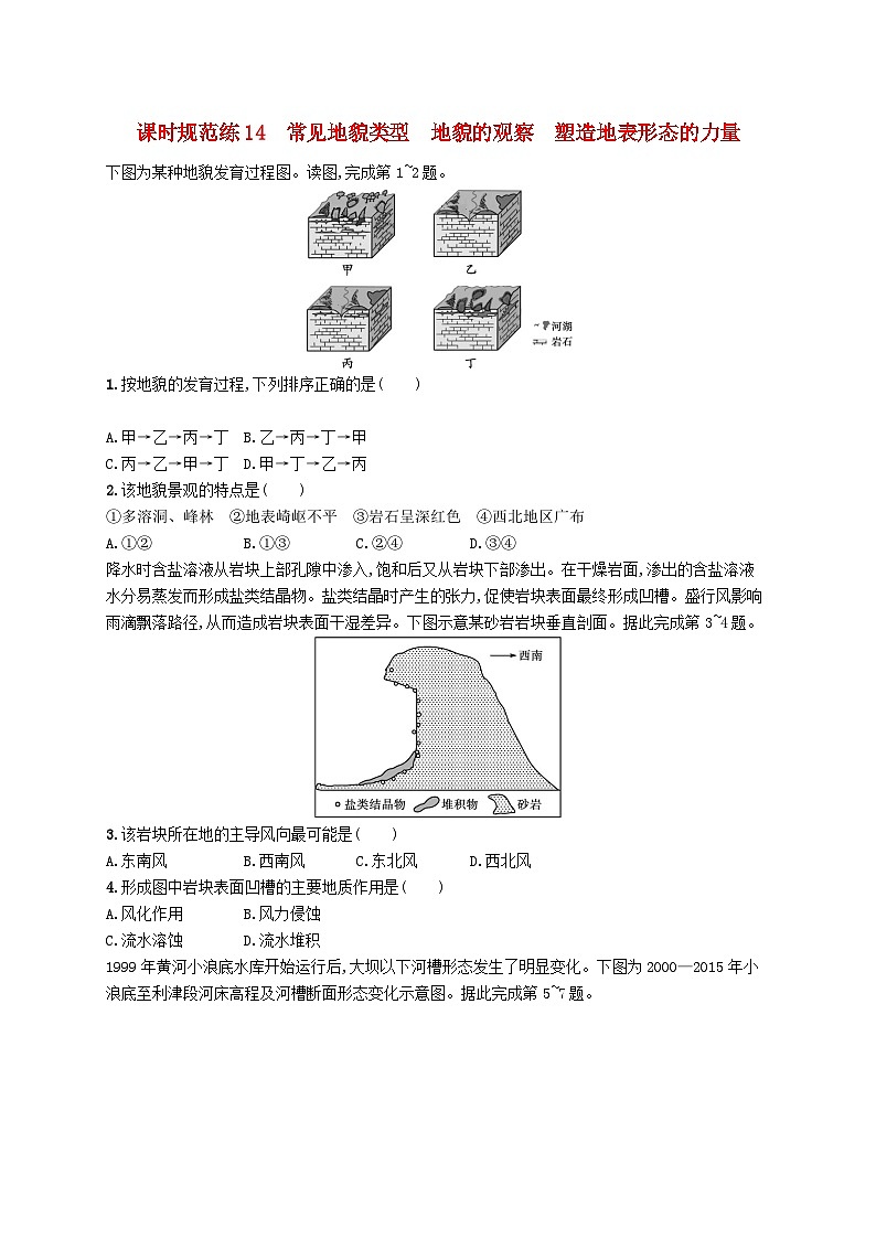 2025届高考地理一轮复习专项练习课时规范练14常见地貌类型地貌的观察塑造地表形态的力量第1页