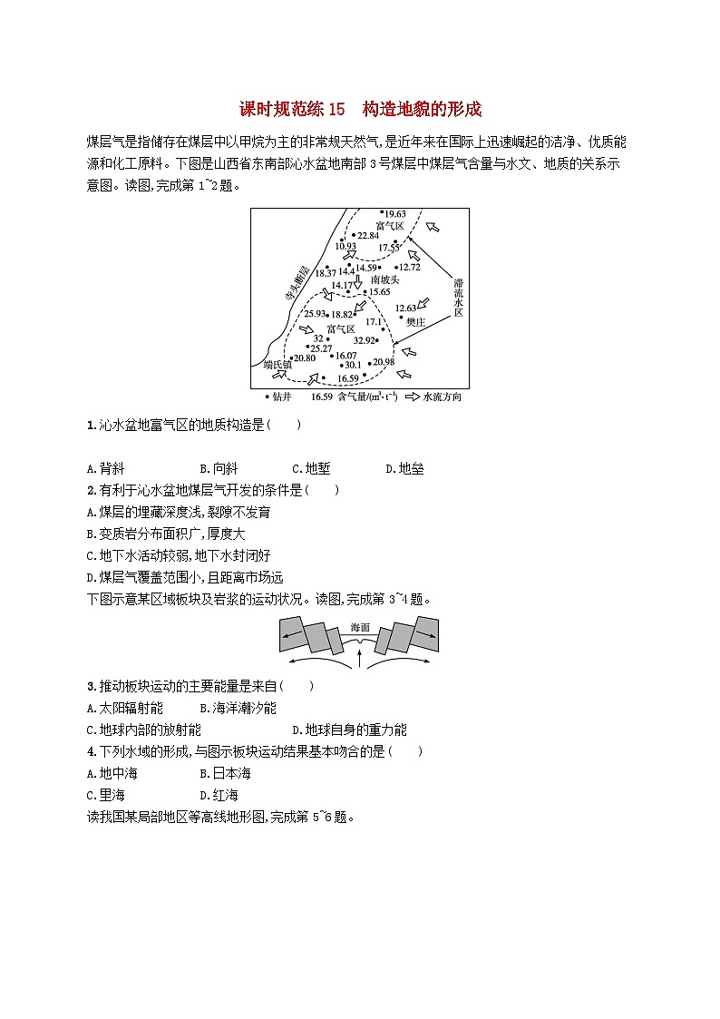 2025届高考地理一轮复习专项练习课时规范练15构造地貌的形成第1页