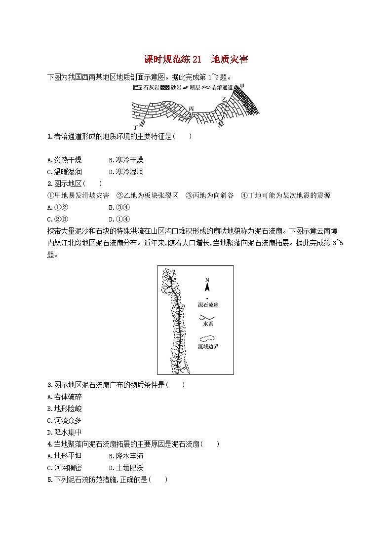 2025届高考地理一轮复习专项练习课时规范练21地质灾害第1页