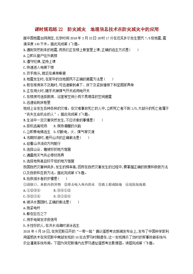 2025届高考地理一轮复习专项练习课时规范练22防灾减灾地理信息技术在防灾减灾中的应用第1页
