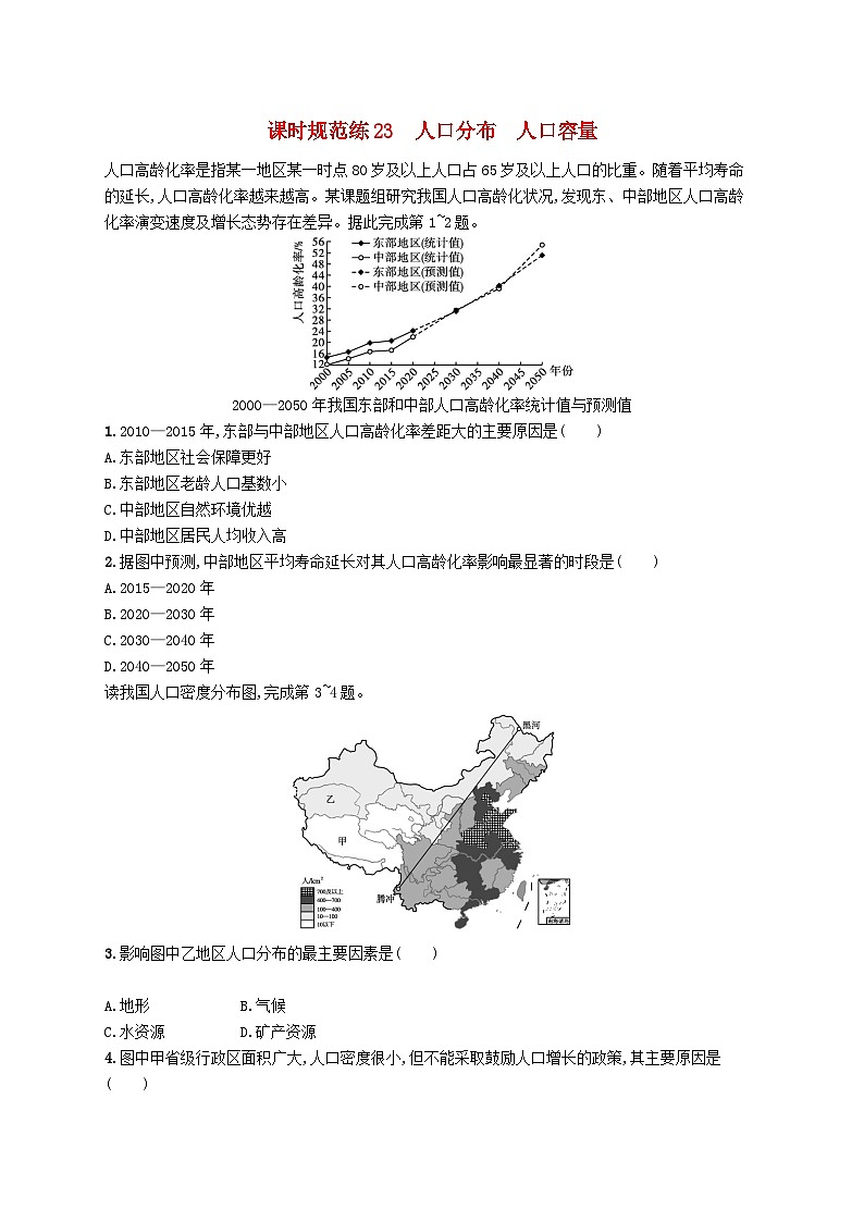 2025届高考地理一轮复习专项练习课时规范练23人口分布人口容量第1页