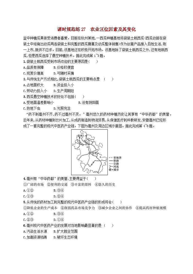 2025届高考地理一轮复习专项练习课时规范练27农业区位因素及其变化第1页