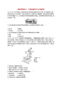 2025届高考地理一轮复习专项练习课时规范练30交通运输布局与区域发展