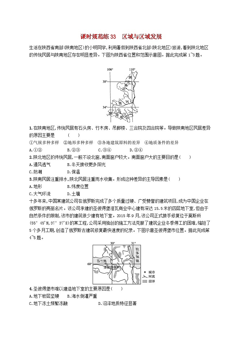 2025届高考地理一轮复习专项练习课时规范练33区域与区域发展01