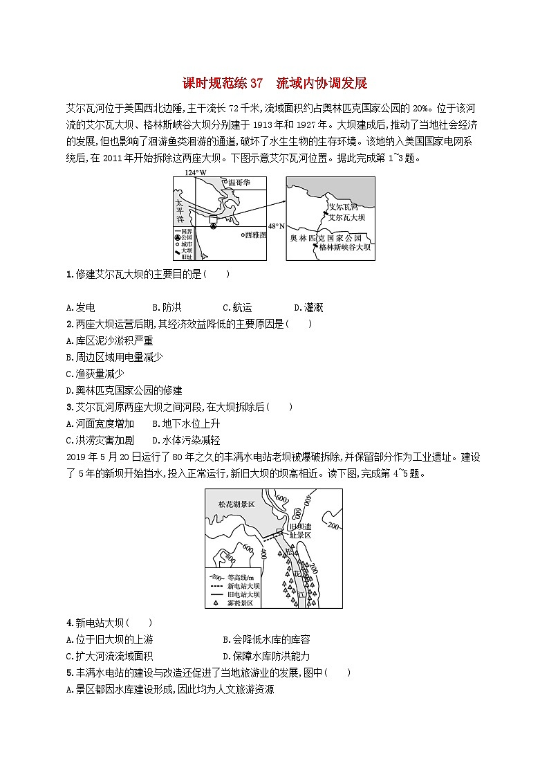2025届高考地理一轮复习专项练习课时规范练37流域内协调发展01
