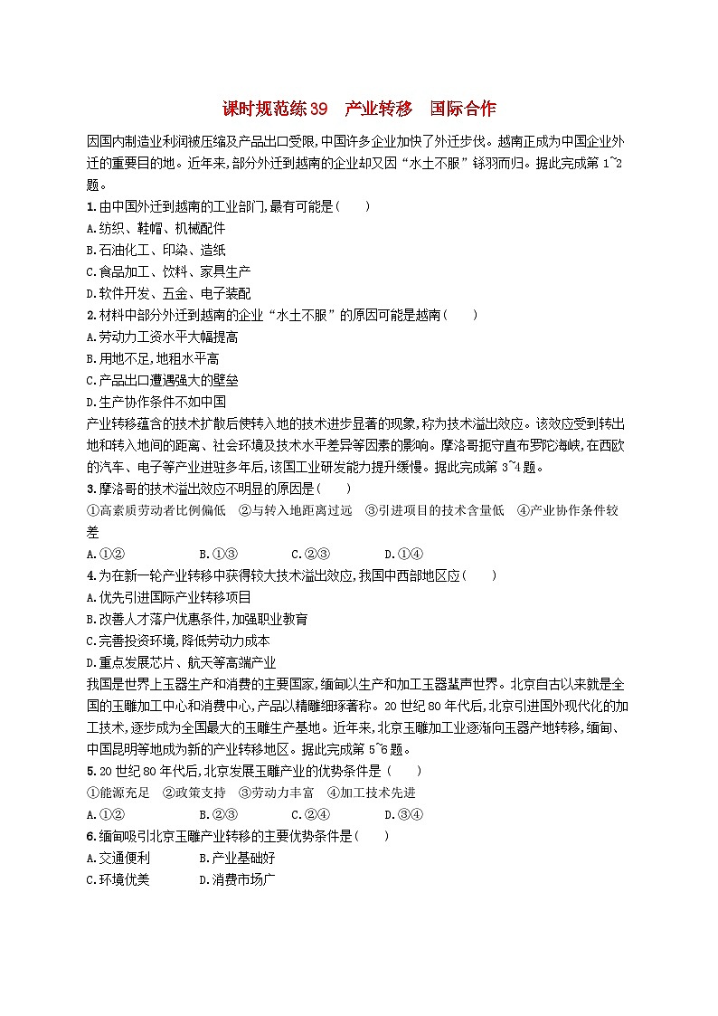 2025届高考地理一轮复习专项练习课时规范练39产业转移国际合作第1页