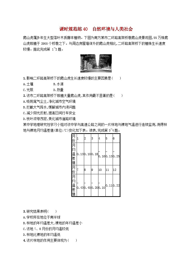 2025届高考地理一轮复习专项练习课时规范练40自然环境与人类社会第1页