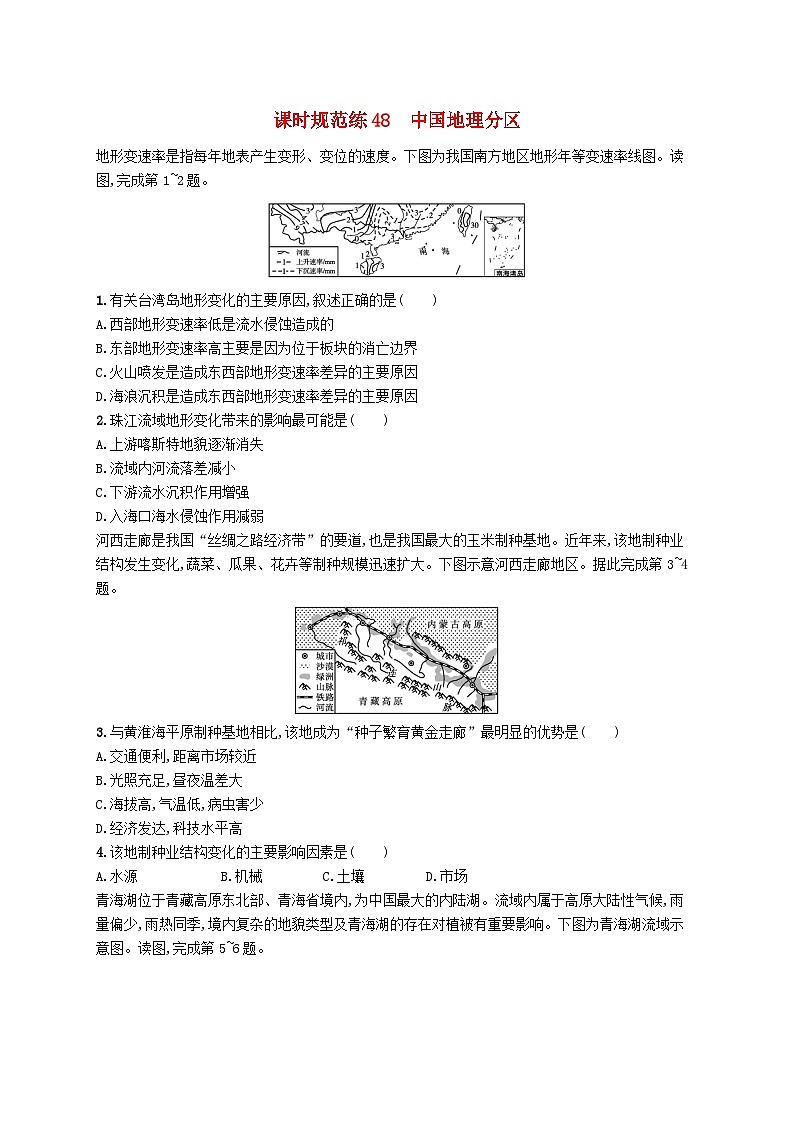 2025届高考地理一轮复习专项练习课时规范练48中国地理分区第1页