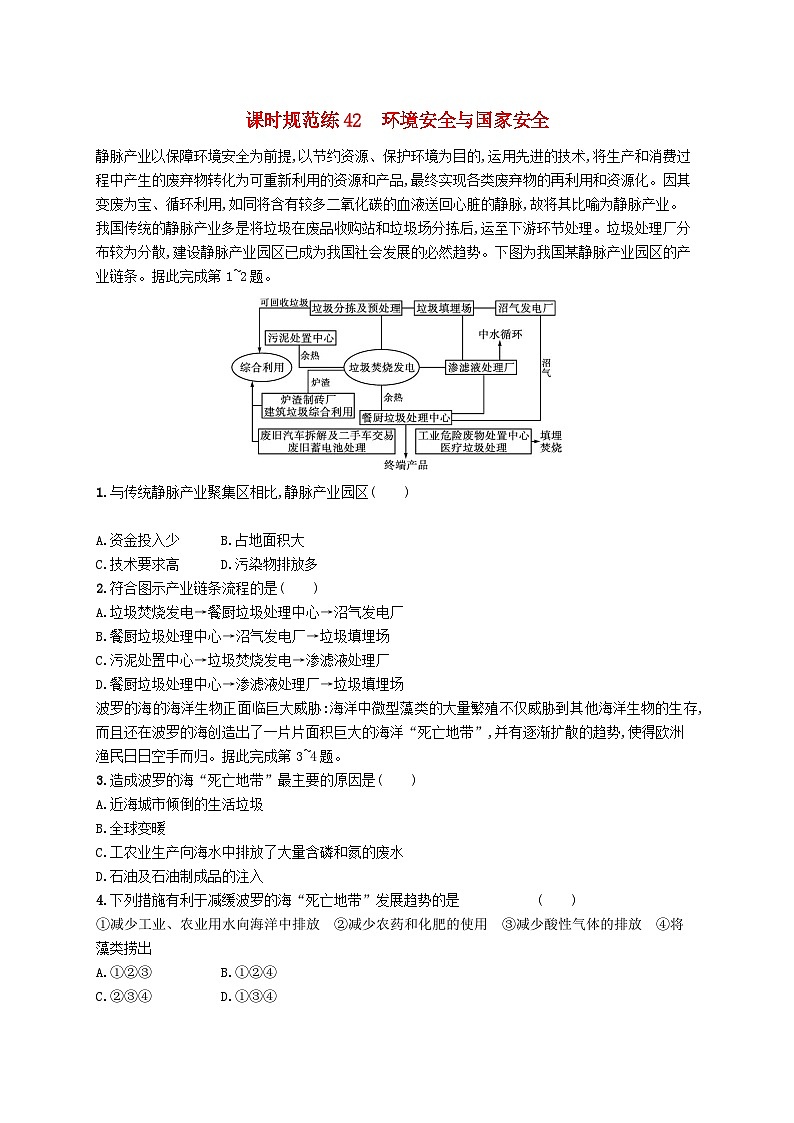 2025届高考地理一轮复习专项练习课时规范练42环境安全与国家安全01