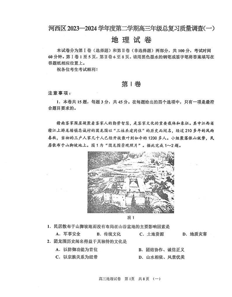 天津市河西区2024届高三一模地理试卷含答案01