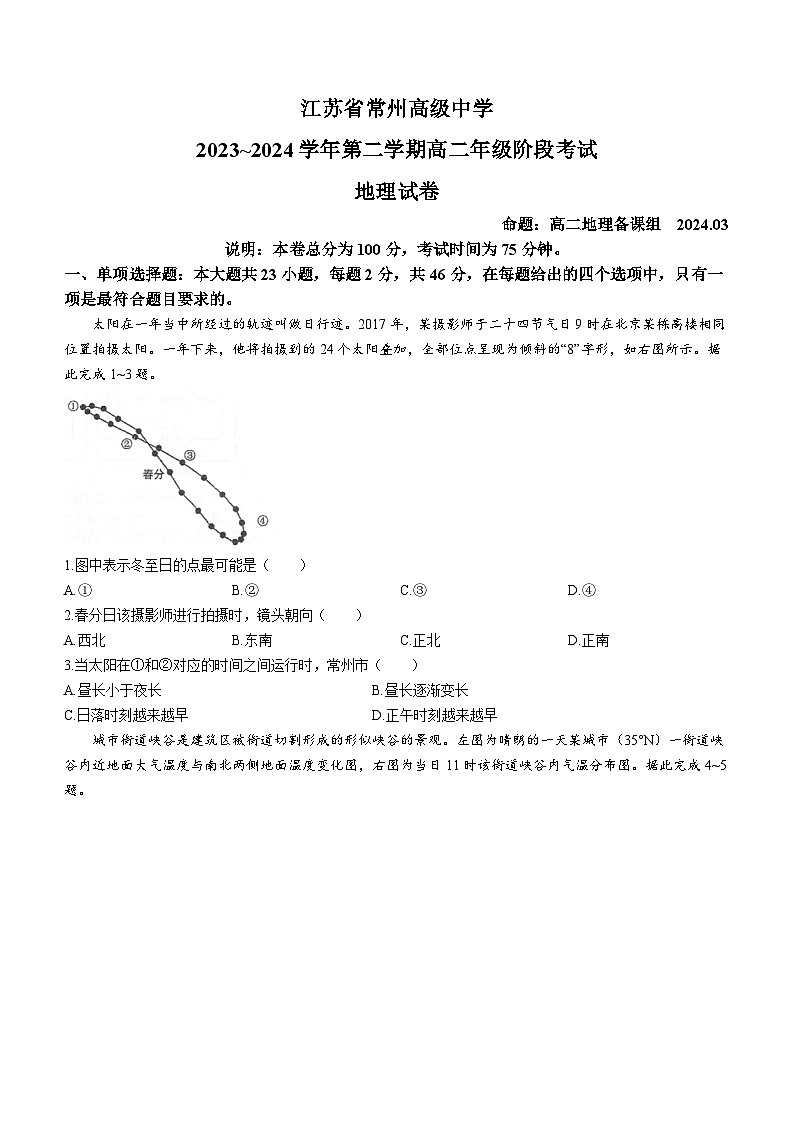 江苏省常州高级中学2023-2024学年高二下学期3月阶段考试地理试卷（Word版附答案）01