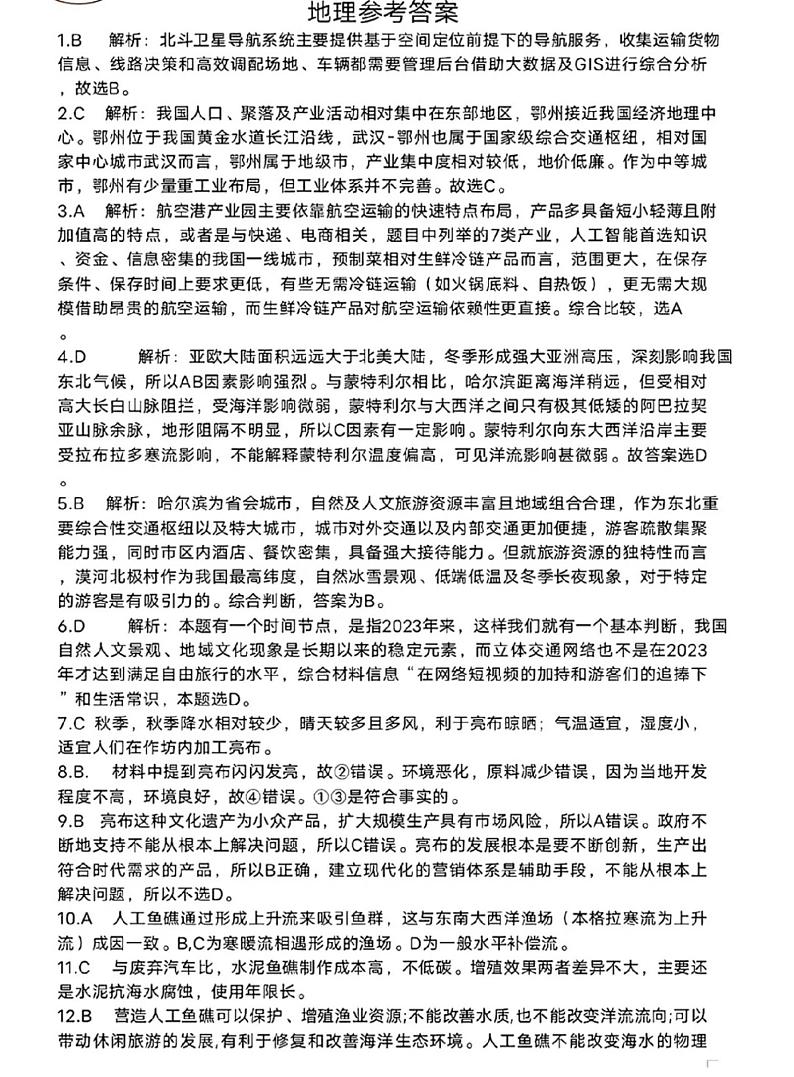 湖北省十一校2023-2024学年高三下学期第二次联考地理答案第1页