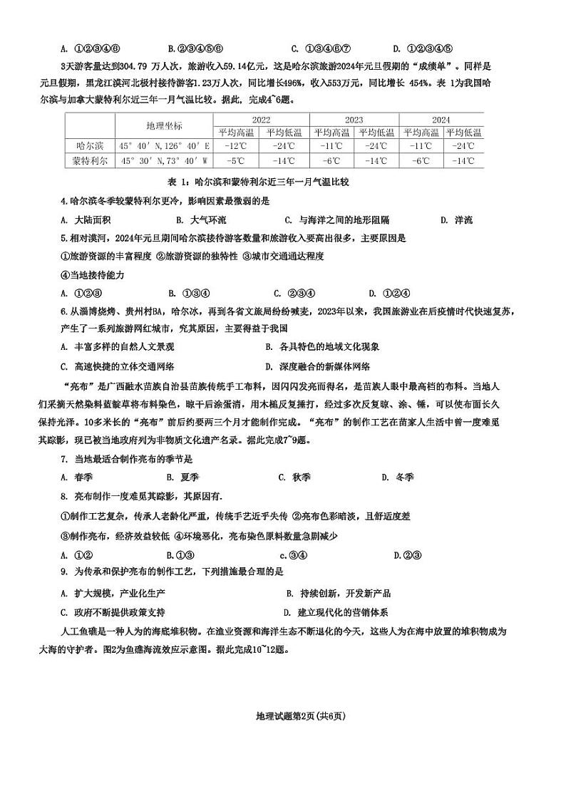 湖北省十一校2023-2024学年高三下学期第二次联考地理试题第2页