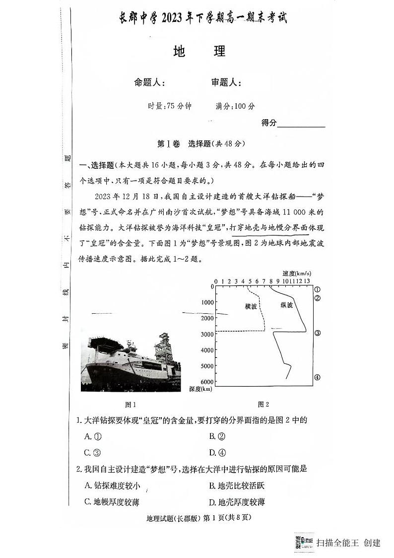 湖南省长沙市长郡中学2023-2024学年高一上学期期末考试地理试题01