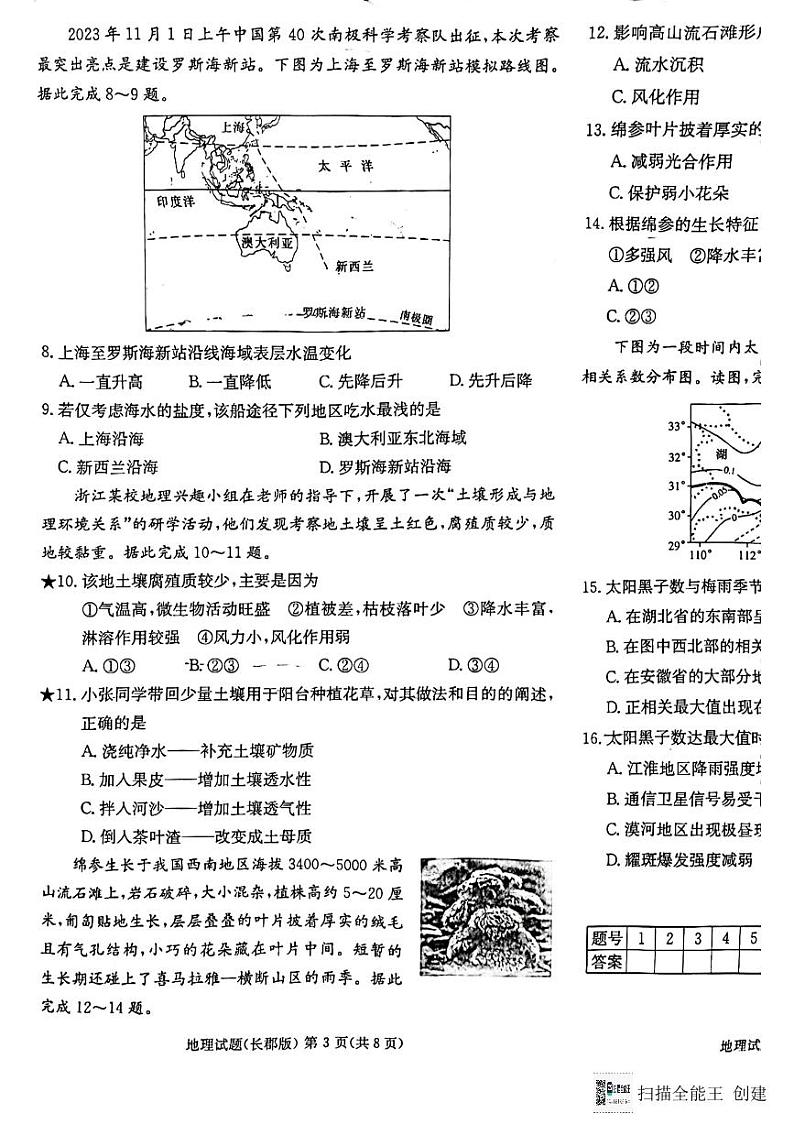 湖南省长沙市长郡中学2023-2024学年高一上学期期末考试地理试题03