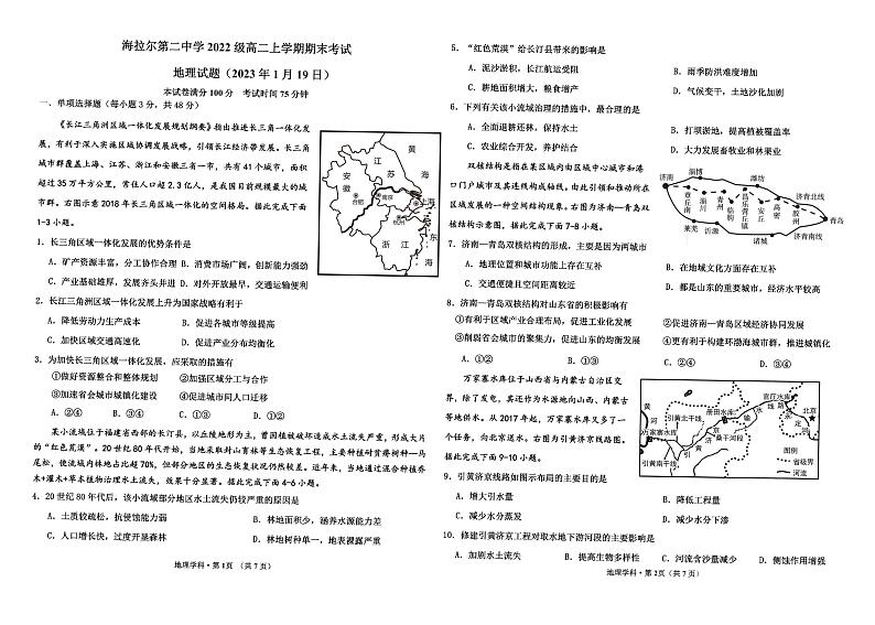 内蒙古呼伦贝尔市海拉尔第二中学2023-2024学年高二上学期期末地理试题第1页