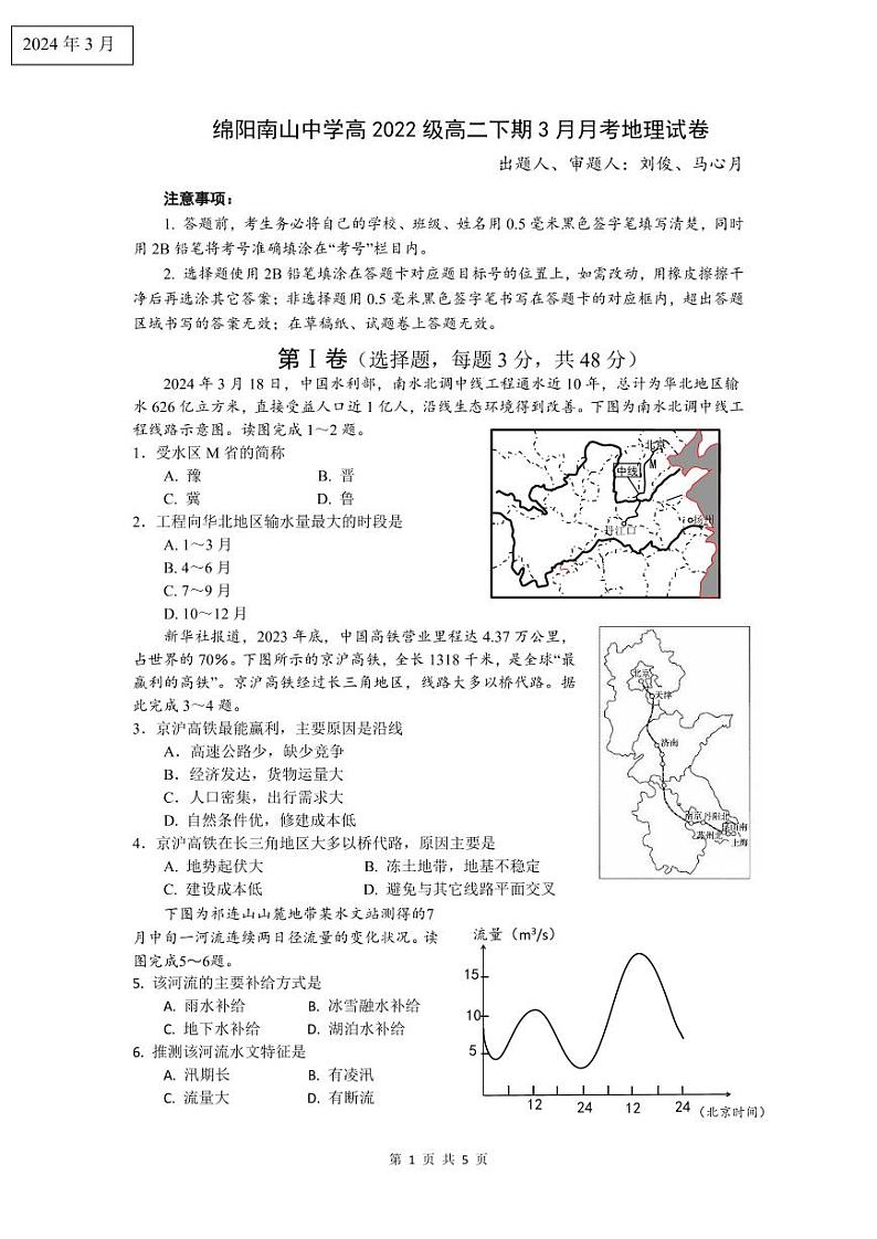 2024绵阳南山中学高二下学期3月月考试题地理含答案、答题卡01