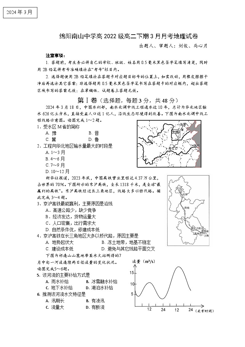 2024绵阳南山中学高二下学期3月月考试题地理含答案、答题卡01