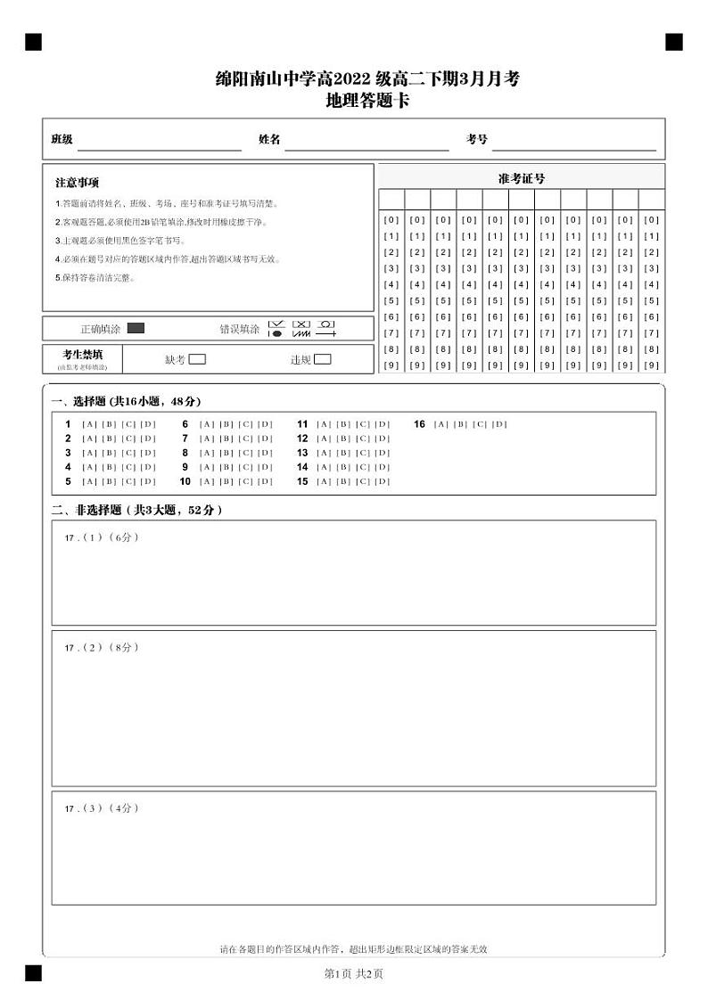 2024绵阳南山中学高二下学期3月月考试题地理含答案、答题卡01