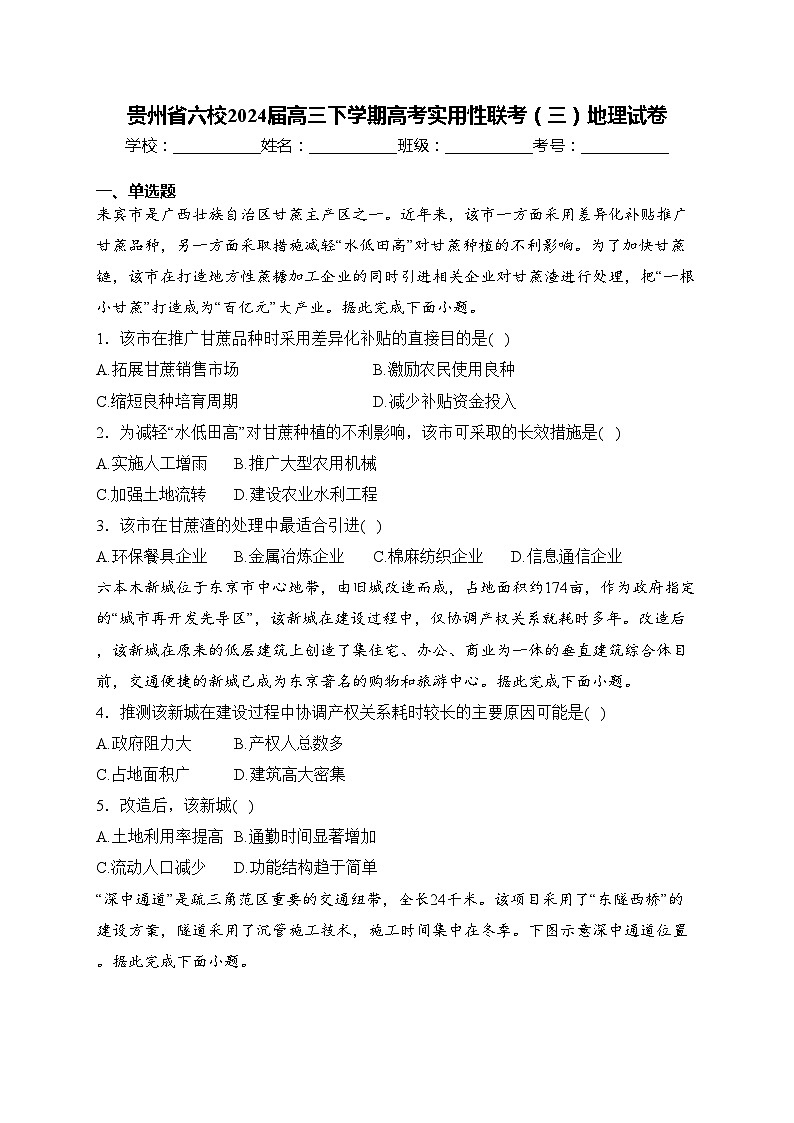 贵州省六校2024届高三下学期高考实用性联考（三）地理试卷(含答案)01