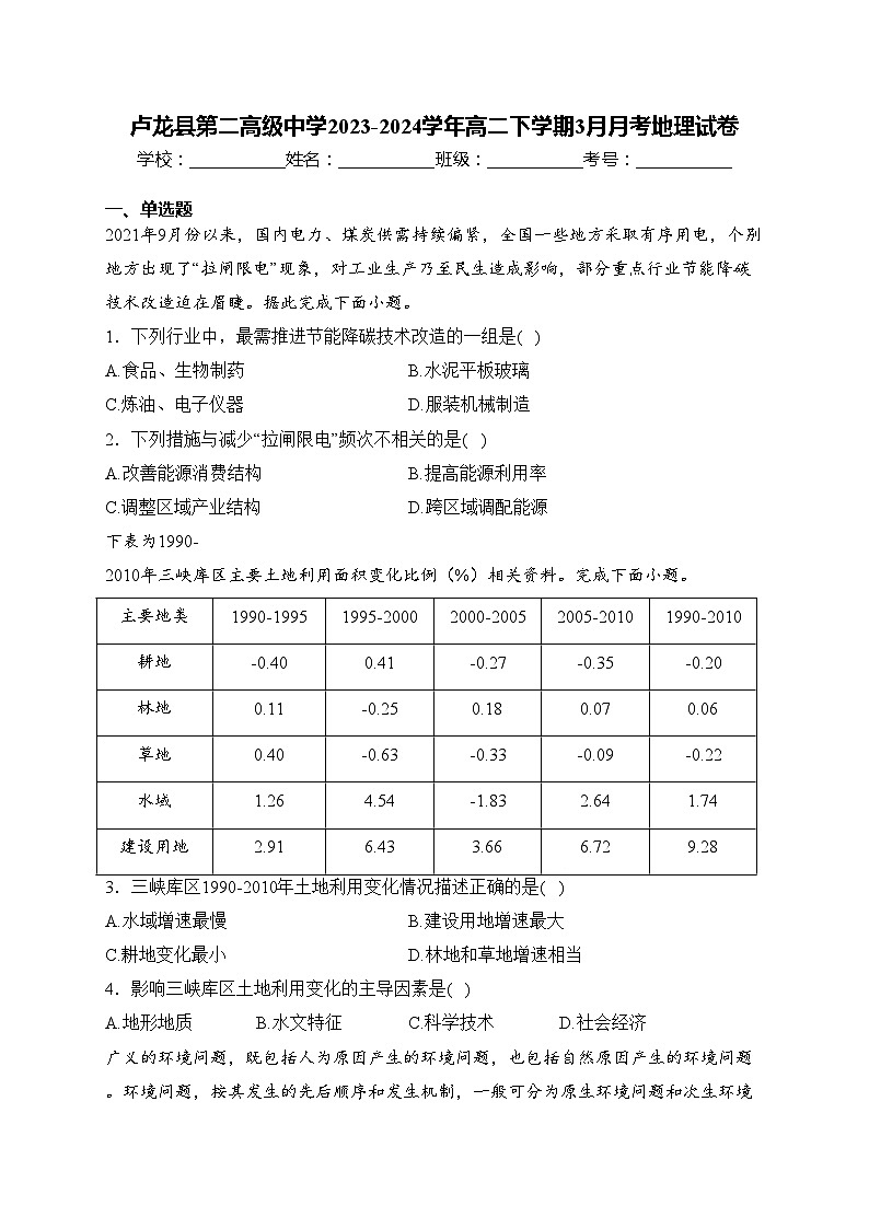 卢龙县第二高级中学2023-2024学年高二下学期3月月考地理试卷(含答案)第1页
