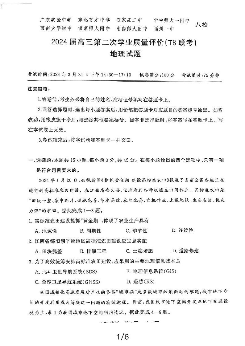 2024届八省八校高三第二次学业质量评价(T8联考) 地理试题和答案第1页