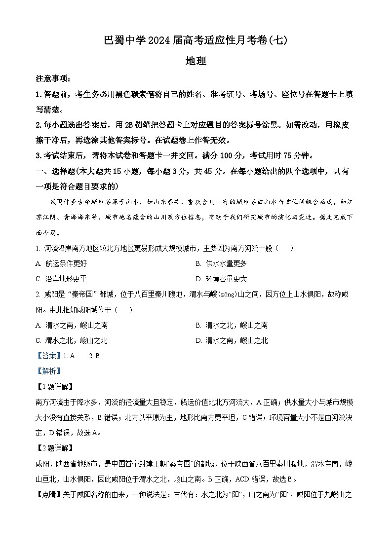 重庆市巴蜀中学2023-2024学年高三下学期3月适应性月考卷（七）地理试卷 Word版含解析01