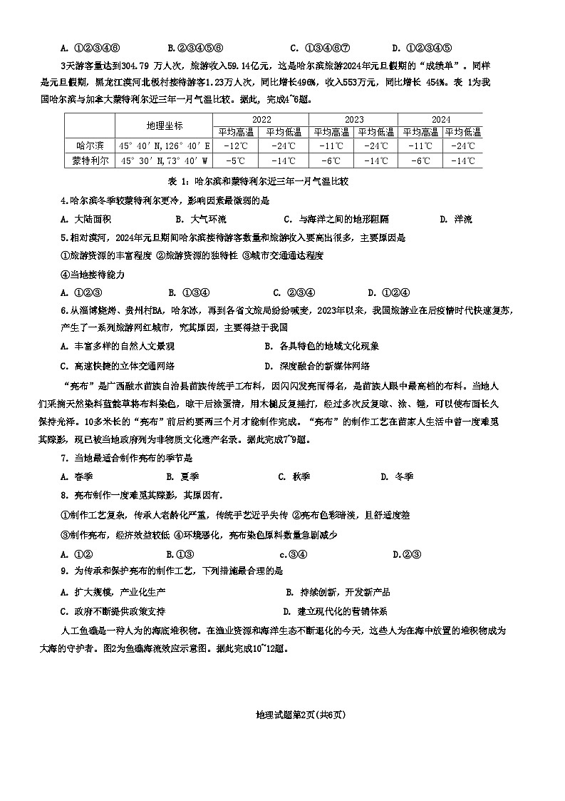 湖北省十一校2023-2024学年高三下学期第二次联考地理试题第2页