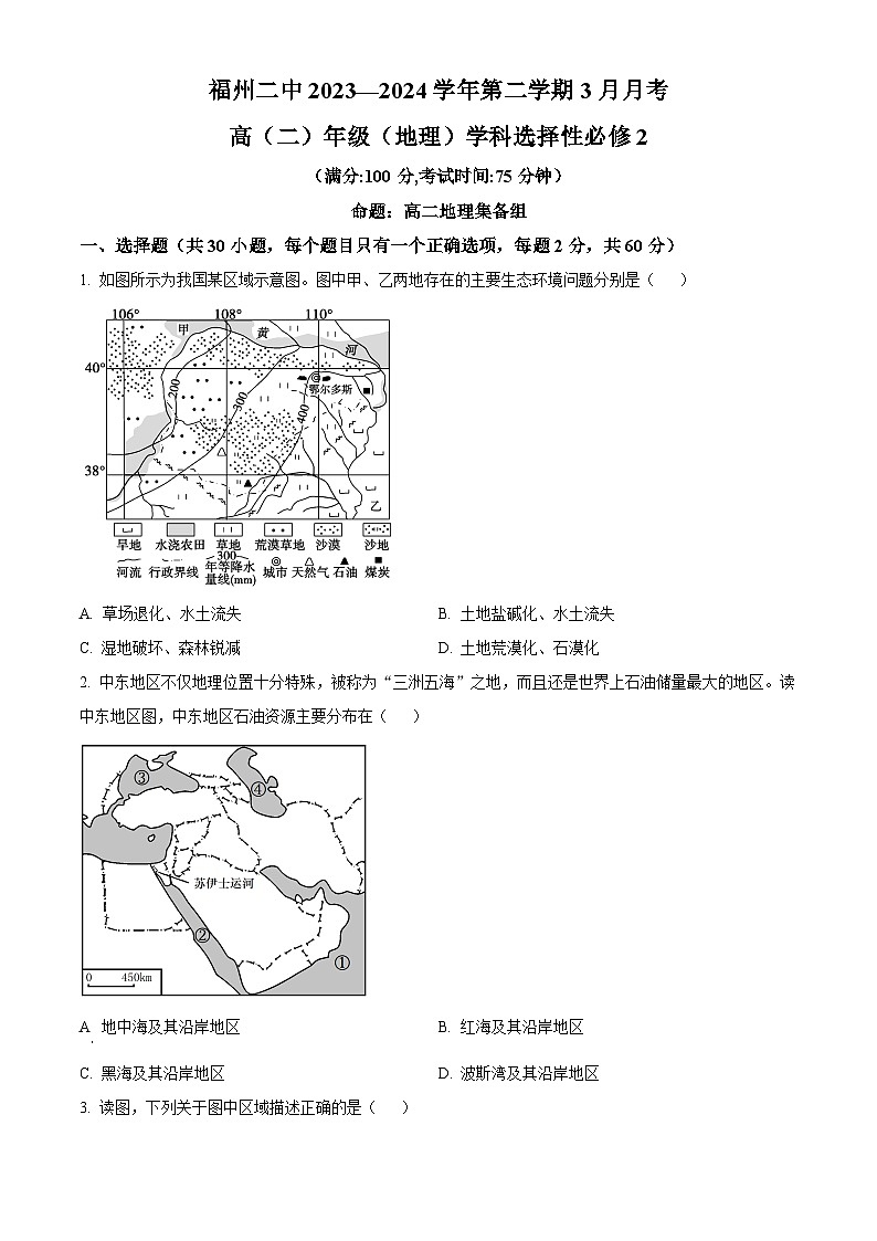 精品解析：福建省福州第二中学2023-2024学年高二下学期3月月考地理试题（原卷版）第1页