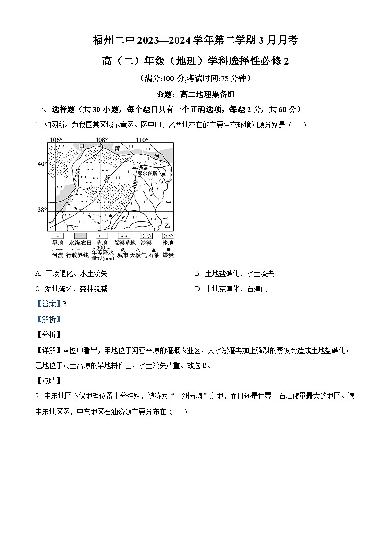精品解析：福建省福州第二中学2023-2024学年高二下学期3月月考地理试题（解析版）第1页